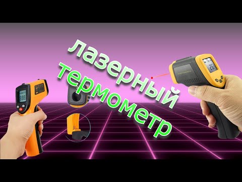 (Пирометр) Laser Термометр из Китая