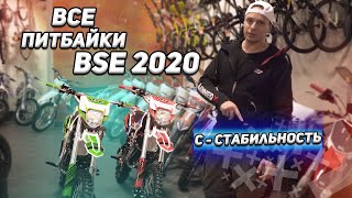 Обзор всех питбайков BSE 2020. С - стабильность.