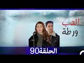 مسلسل العشق الفاخر الحب ورطة الحلقة 90 دبلجة العربية  التسعون  