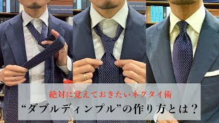 ネクタイの結び方と種類を紹介 簡単にくぼみが出るおしゃれな結び方も紹介 ネクタイの結び方と種類を紹介 簡単にくぼみが出るおしゃれな結び方も紹介