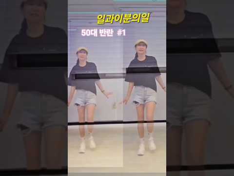아직도 귀엽고 싶은 50대 #dance #shuffle #50세 #대구북구셔플댄스 #수아셔플댄스