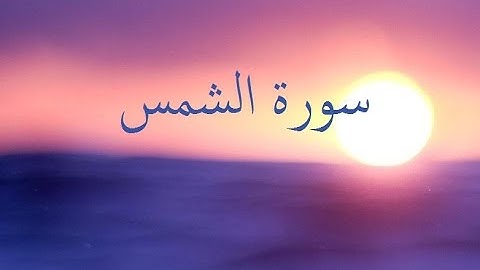 سورة الشمس 91