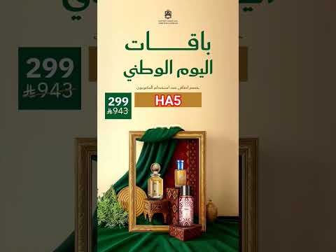 باقات اليوم الوطني من عبد الصمد القرشي عروض مذهلة اغتمنها استخدم كود 5 للمزيد من الخصومات على طلبك