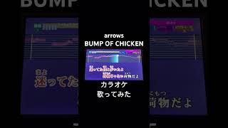 arrows/BUMP OF CHICKEN   カラオケ　歌ってみた #カラオケ #歌ってみた #bumpofchicken #arrows