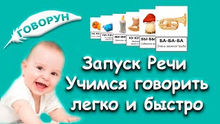 Старт речи. Говорун - лёгкий и быстрый способ научить ребенка разговаривать и читать. screenshot 3