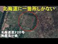 日本の危機管理に関わる施設/北海道道226号舞鶴追分線