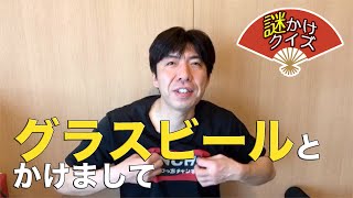 謎かけクイズ「グラスビール」