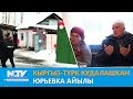 NewTV// Кыргыз-түрк кудалашкан Юрьевка айылы // Учур