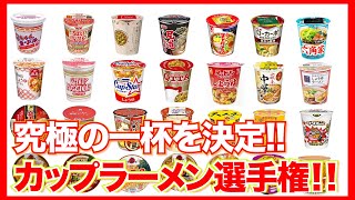 【カップラーメン選手権・第１弾】究極の一杯を決めるアツい戦いがここに!!