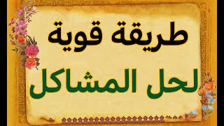 طریقة قویة جدا للخلاص من المشاکل جربها بنفسک