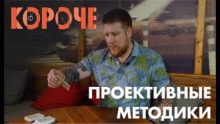 Короче, про проективные методики.