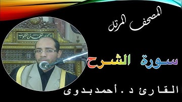 94. المصحف المرتل // سورة الشرح // القارىء د. أحمد بدوى