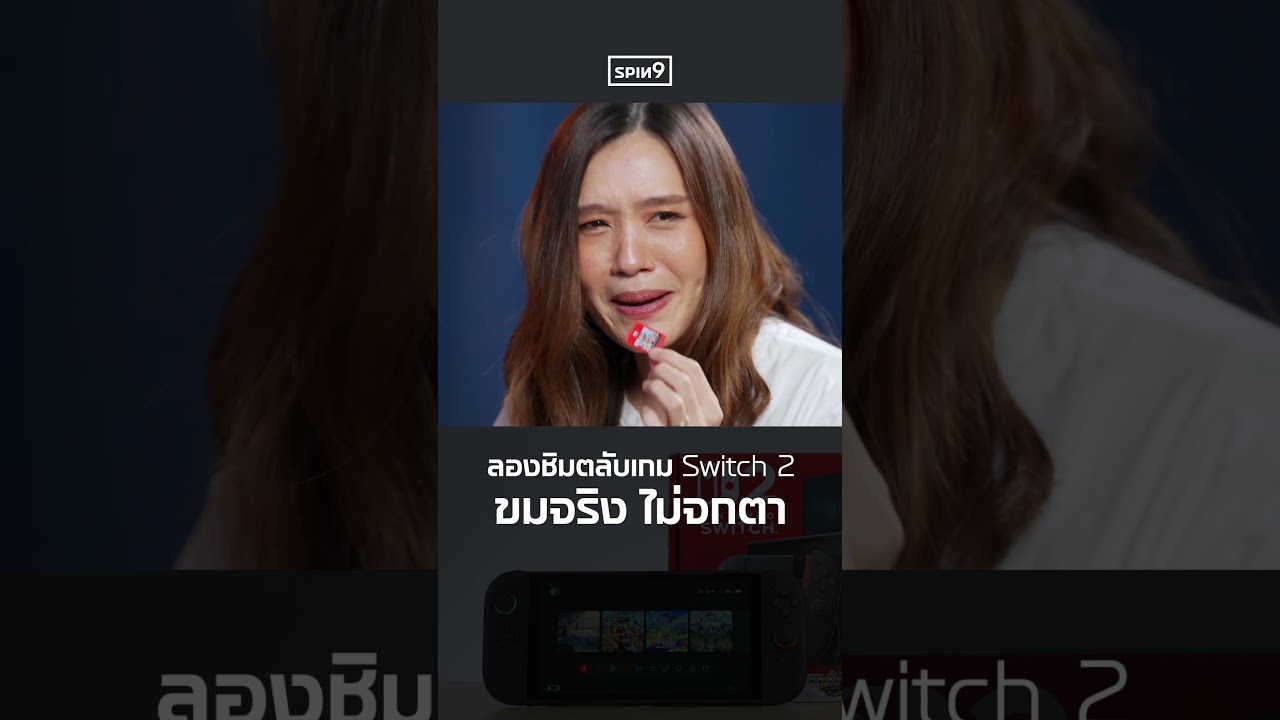 ลองชิมตลับ Nintendo Switch 2