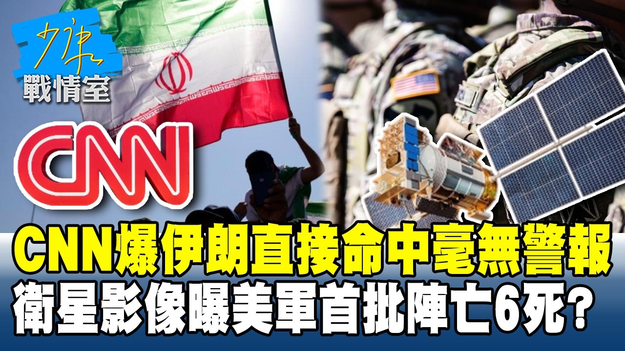 CNN爆伊朗直接命中毫無警報　衛星影像曝美軍首批陣亡6死？#少康戰情室 20260303-4 #沈富雄 #林秉宥 #黃暐瀚 #張延廷 #林沛祥 #陳鳳馨