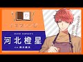 【イロカレシピ】河北橙星(cv.鈴木崚汰)キャラクター紹介ムービー