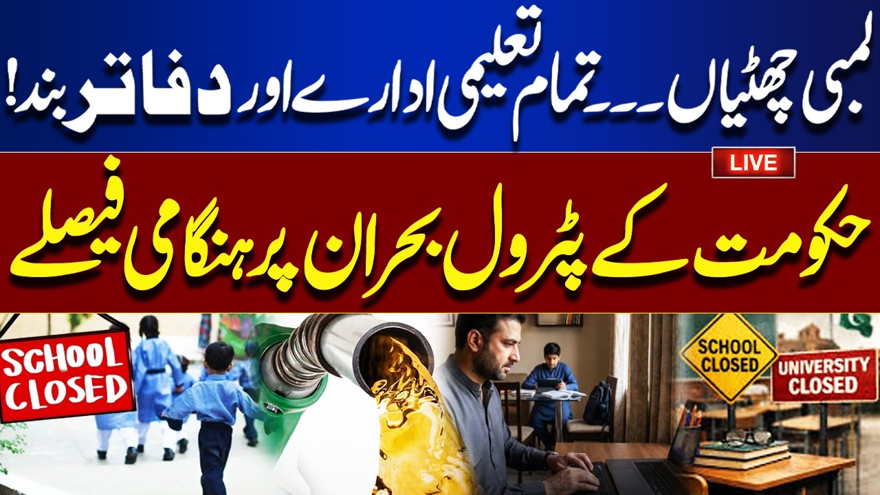 LIVE | Petrol Crisis in Pakistan: All Schools Closed in Punjab | Long Holidays Announced | Latest