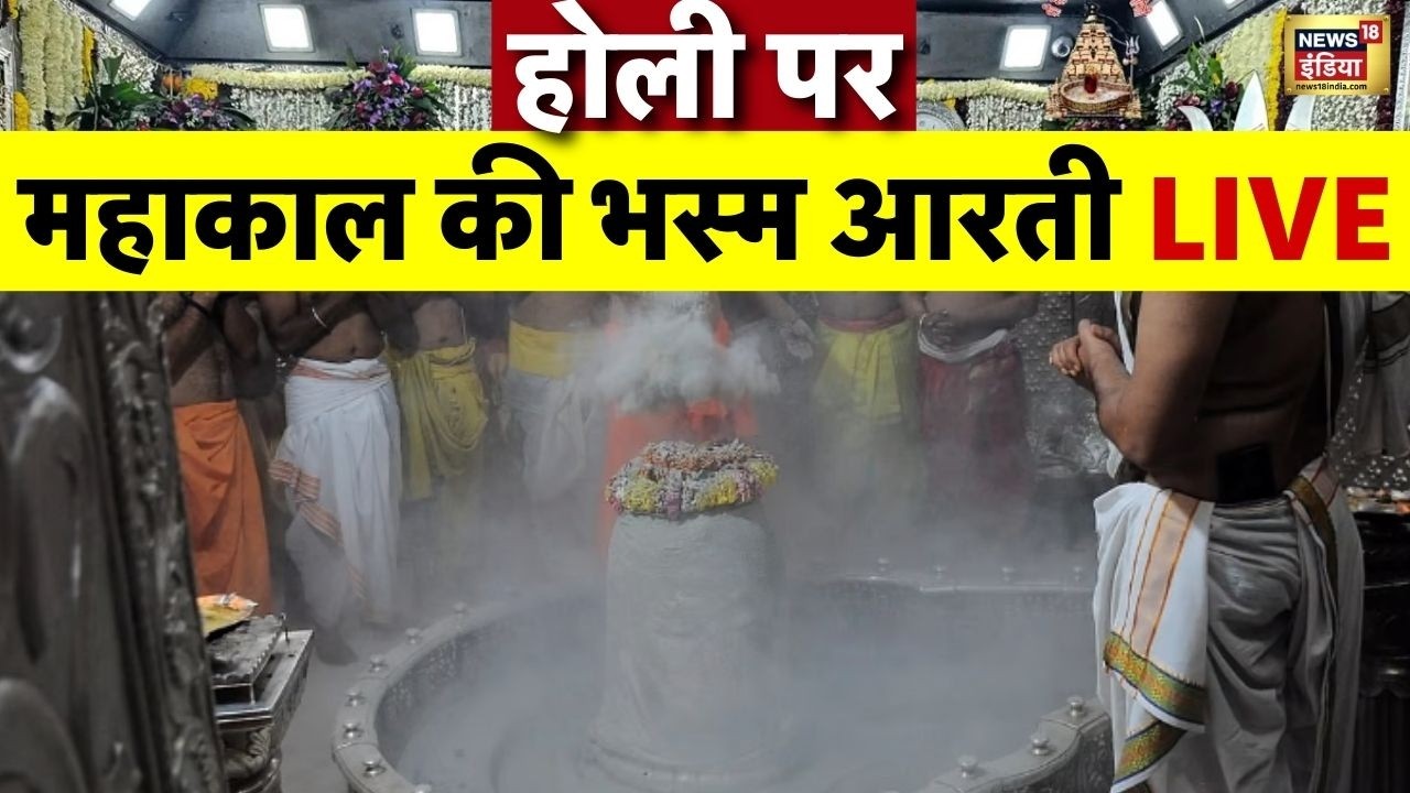 Ujjain Mahakaleshwar Bhasm Aarti on Holi 2026 LIVE | होली पर भस्म आरती LIVE | Mahakal