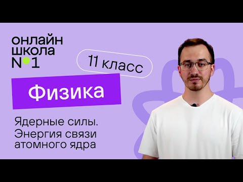 Ядерные силы. Энергия