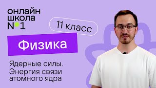 Ядерные силы. Энергия связи атомного ядра. Видеоурок 37. Физика 11 класс