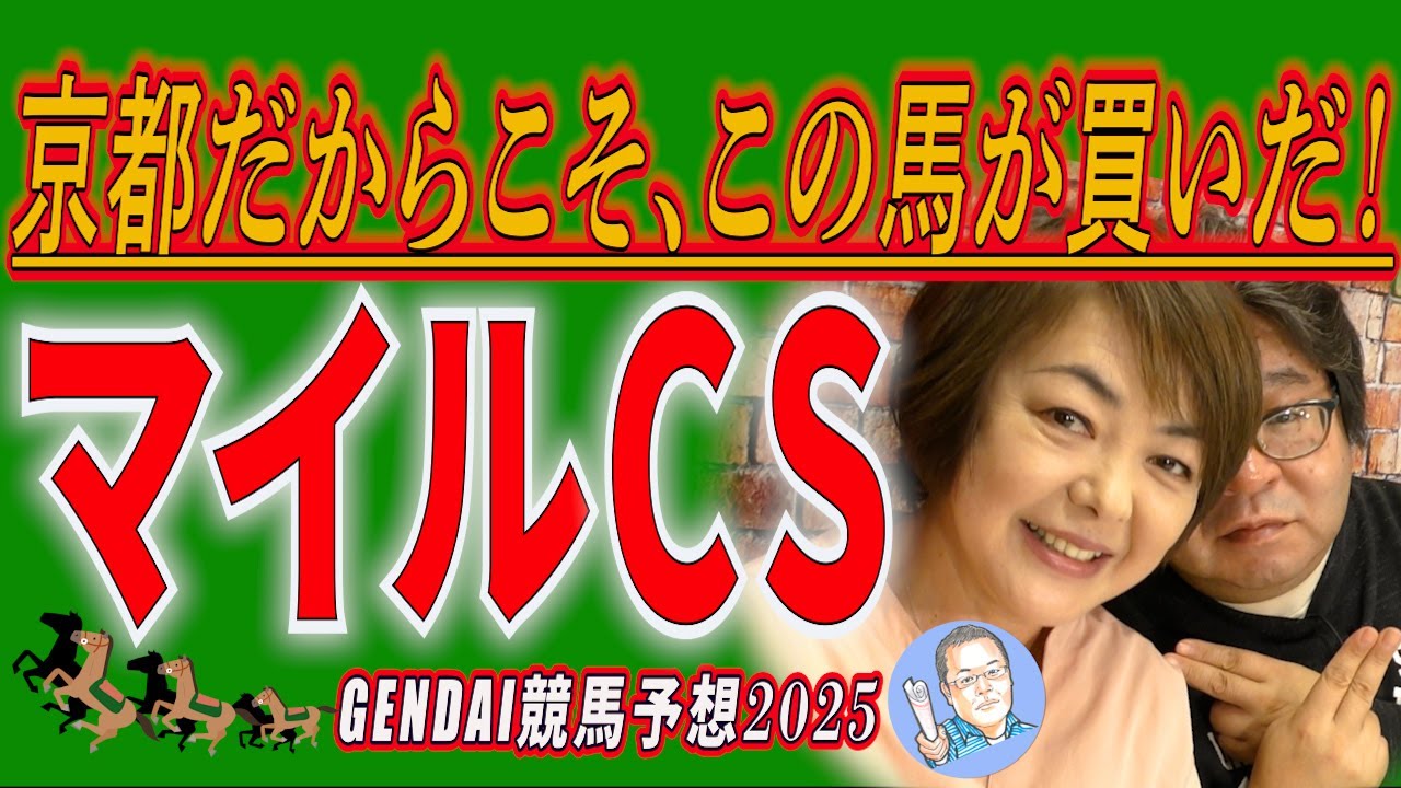 This horse is a must-buy for Kyoto! [Mile Championship] [Dr