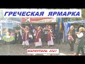 Мариуполь Греческая Ярмарка День города 25.09.2021