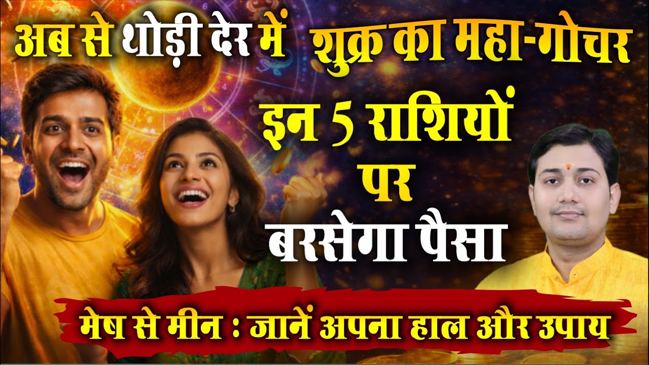 Shukra Gochar 2026 | शुक्र मकर में | खुलेगा कुबेर का खजाना ! 5 राशियों की चमकेगी किस्मत | मेष से मीन