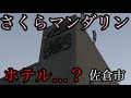 ホテルなのか病院なのか…佐倉市を散策！【千葉県佐倉市】