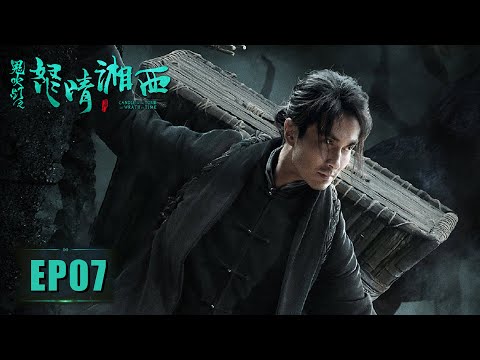 【探险悬疑】《鬼吹灯之怒晴湘西》第07集—— 昆仑为陈玉楼丧命墓穴 罗老歪为探宝成独眼龙