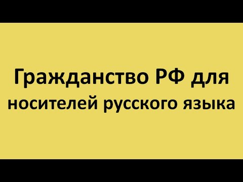 Гражданство РФ для носителей русского языка