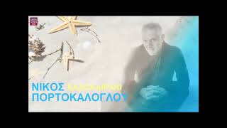 Νίκος Πορτοκάλογλου ( Φατμέ) Καλοκαιράκι / Nikos Portokaloglou (Fatme) Kalokeraki