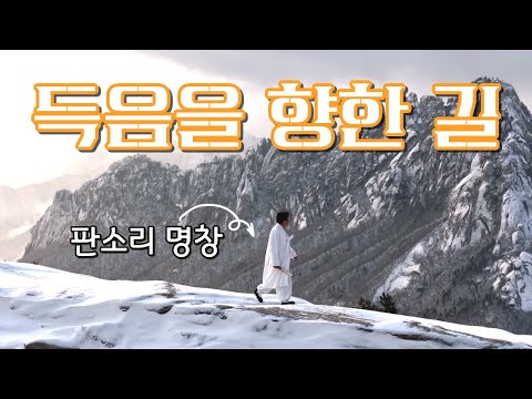명창들은 왜 산으로 갔을까? (SUB)