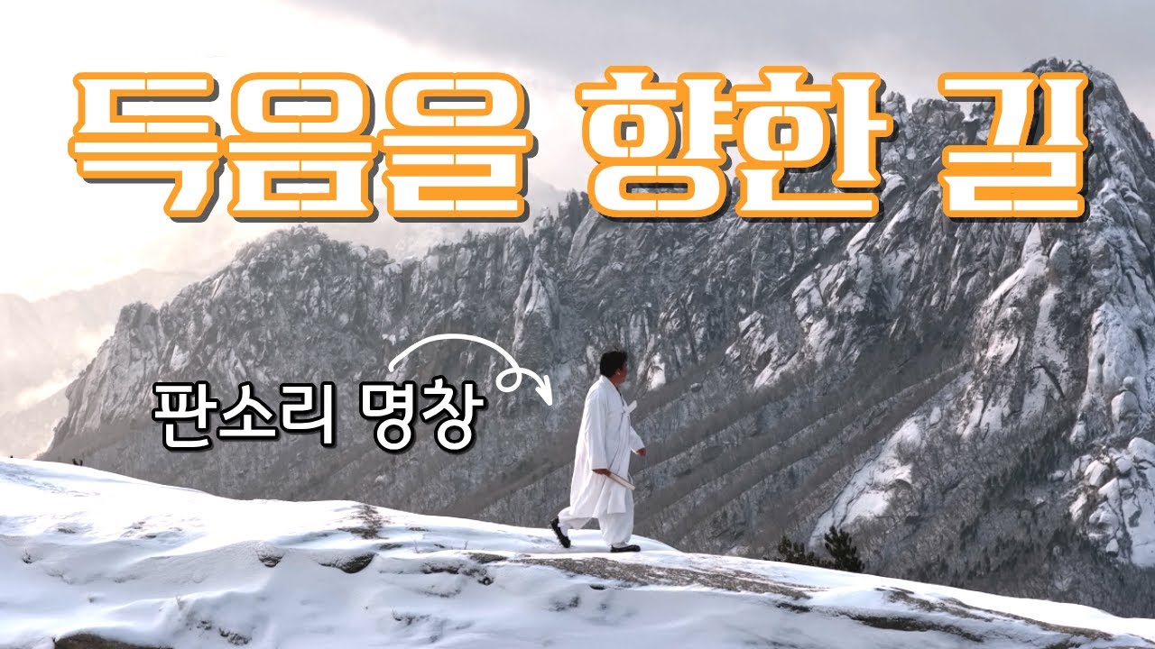 명창들은 왜 산으로 갔을까? (SUB)