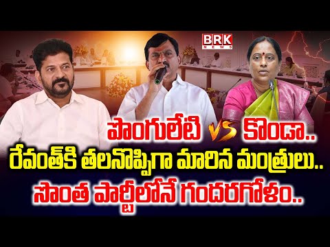 రేవంత్ కి తలనొప్పిగా మారిన మంత్రులు..?| Konda Surekha Vs Ponguleti Srinivas Reddy | CM Revanth Reddy - TV9