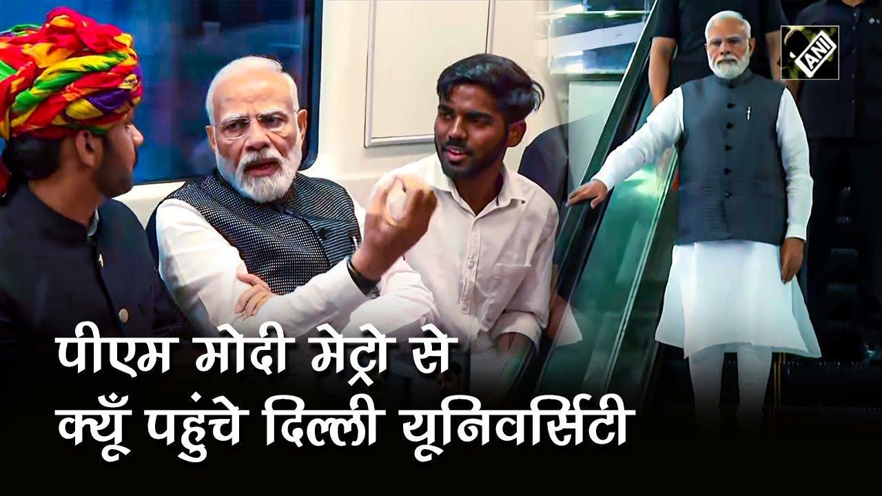Delhi Metro से PM Narendra Modi पहुंचे Delhi University, Passengers से भी हुए रुबरु