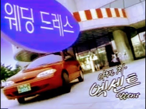 🇰🇷 HYUNDAI ACCENT X3, South Korean TV Ad, 1996.