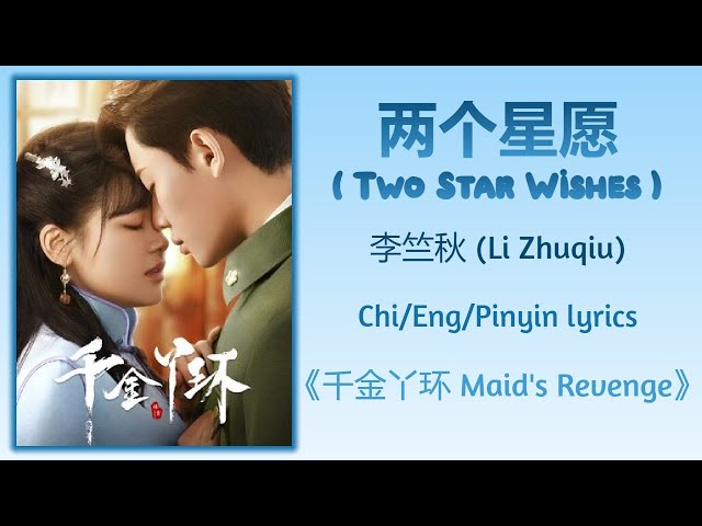 两个星愿 (Two Star Wishes) - 李竺秋 (Li Zhuqiu)《千金丫环 Maid's Revenge》Chi/Eng/Pinyin lyrics class=