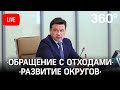 Контроль за обращением строительных отходов / Развитие округов