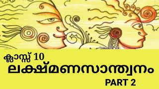 CLASS 10  Malayalam 1st  Lakshmana santhonam  Part 2