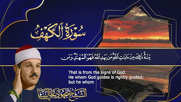 تلاوة خاشعة جداً لسورة الكهف كاملة بصوت الشيخ محمود علي البنا رحمه الله / SURAH AL KAHF