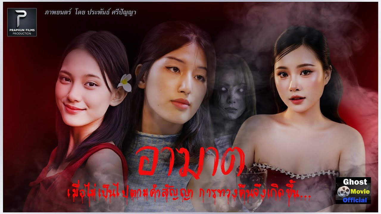 อาฆาต  #หนังผีหนังสั้น  ความรักอยู่รอบตัวคุณ ว่าแต่คุณถูกรับแบบไหน