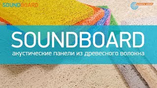 SOUNDBOARD: Акустические панели из древесного волокна на цементном связующем