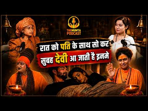 रात को पति के साथ सोकर देवी कैसे आ सकती हैं? | Sadhvi deva thakur | The Mumta Podcast