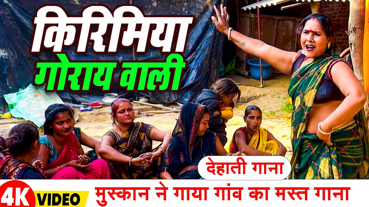 #Viralvideo | किरिमिया गोराय वाली | #मुस्कान ने गाया गांव का मस्त गाना | देहाती गाना  2025