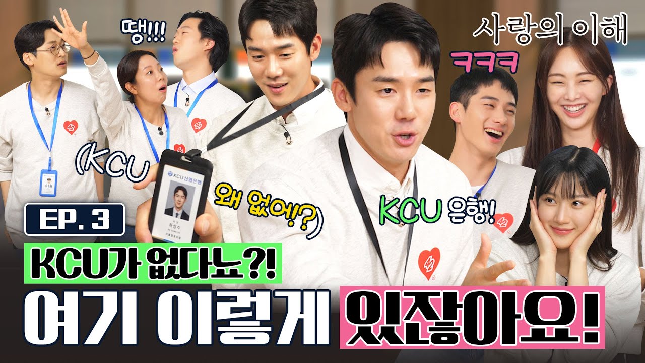 [KCU은행 단합대회 3편🥉] MVP에 본인 쓴 사람 자수하세요ㅎ 최종 우승 팀은 누구?│사랑의 이해 The Interest of love💵