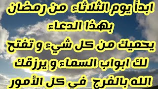 ابدأ يوم الثلاثاء بهذا الدعاء يحميك من كل شيء وتفتح لك ابواب السماء ويرزقك الله بالفرج في كل الأمور