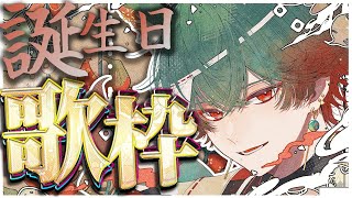 【生誕歌枠】誕生日だから歌ってみたい！【八神ツクモ／ネオポルテ】