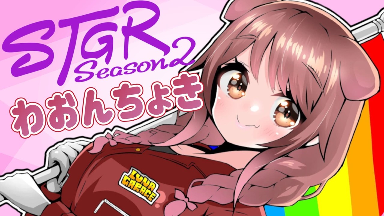 #35【 #ストグラ 】ルナガレ新社宅だぞー！カーローンも動くかな？！【遠吠きゃん】#わおんちょき
