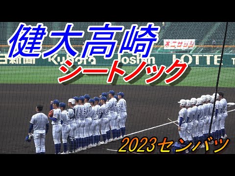 健大高崎 2023センバツ　シートノック（2023-03-24）
