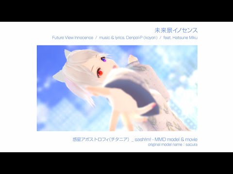 【MMD】 未来景イノセンス Future View Innocence / Denpol-P(koyori) feat. Hatsune Miku【movie by sash!m!】