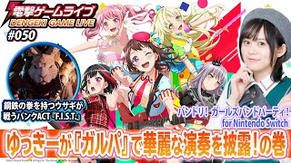 中島由貴の電撃ゲームライブ #050【バンドリ！ ガールズバンドパーティ！ for Nintendo Switch、フィスト 紅蓮城の闇、ガーティックフォン】